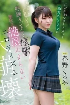 [UNCENSORED-LEAK] CAWD-925 The Cute, Short-Haired, Absolute Heroine’s Plump, Busty Body Convulses With Expert Technique, Squirting, And Climaxing In An Erotic Collapse. Kurumi Haruno
