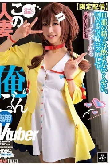 NLD-031 This Married Woman Is My Personal Vtuber For Swallowing (NLD-031)