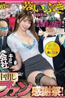 [UNCENSORED-LEAK] MIDA-426 Ibuki Aoi Will Visit The Lucky Company Selected From A Total Of 167 Applicants To Become A Female Boss For A Day And Have Creampie Sex! A Creampie Fan Appreciation Event At Your Company!