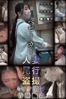 [UNCENSORED-LEAK] CLUB-887 Stroller Wife Tailed And Secretly Filmed, D** And Raped
