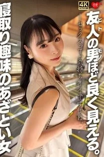 [UNCENSORED-LEAK] 546EROFV-343 The More Male Friends She Has, The Better She Looks. A Cunning Woman With A Taste For Cheating.