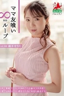 [UNCENSORED-LEAK] HALE-071 Mommy Friend Eating Infinite Loop Vol.66 Serino Orimoto