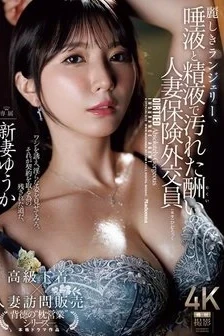 [UNCENSORED-LEAK] JUR-530 Beautiful Lingerie, Married Insurance Saleswoman Yuuka Niizuma’s Punishment Is Soiled With Saliva And Semen