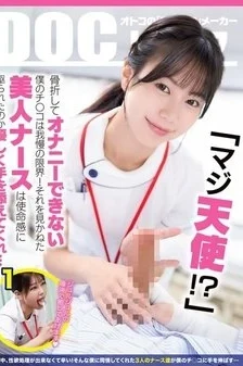 [UNCENSORED-LEAK] DOCD-076 “Are You Really An Angel?!” My Dick Is At Its Limit Because I Can’t Masturbate Due To A Broken Bone! The Beautiful Nurse Couldn’t Bear To See This And Felt A Sense Of Duty To Gently Hold My Hand… (Docd-076)