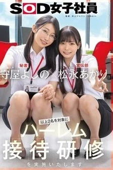 [UNCENSORED-LEAK] SDJS-339 Moriya Yoshino X Matsunaga Akari Harem Entertainment Training Will Be Conducted For These Two People. Sod Female Employee