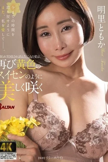 BASJ-044 The Love Between Two People That Vanished After Being Cheated On And Pushed Away Will Bloom Again Beautifully Like A Yellow Daffodil. – Akari Tomoka