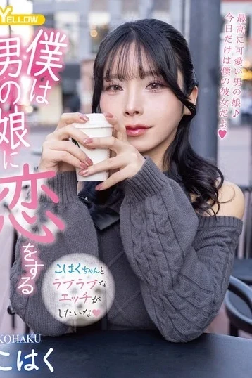 HERY-171 I Fall In Love With A Cross-dressing Boy – Kohaku