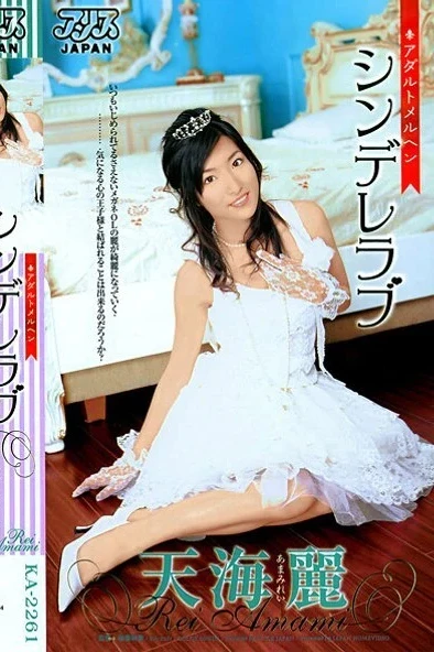 DV-608-2 [AI Remastered Version] Adult Fairy Tale Cinderella Love by Rei Amami Free Full Porn Movies Online