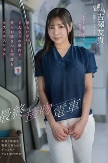 [UNCENSORED-LEAK] MOON-056 The Last Kiss Train: Kissing A Beautiful Woman Over And Over Again In An Empty Train Car. – Yuki Yoshizawa