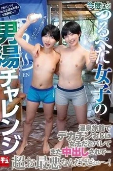 [UNCENSORED-LEAK] NHDTC-199 This Time! A Flat-Chested Girl Takes On The Challenge Of The Men’s Bath. At A Hot Spring Inn, A Big-Dick Old Man Finds Out She’s A Girl And Cums Inside Her Again… It’s The Worst! Free Full Porn Movies Online