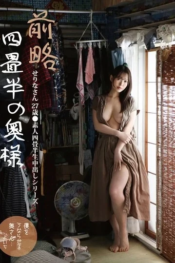 SY-224 Dear Sir/Madam Of The Four-and-a-Half Tatami Room, Serina, 27 Years Old ● Amateur Four-and-a-Half Tatami Room Raw Cumshot Series Usui Serina