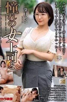 [UNCENSORED-LEAK] MOND-303 My Dream Female Boss And Mei Mizuki