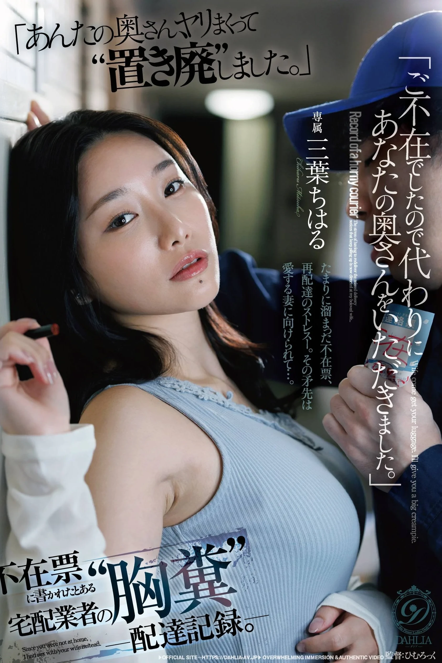 DLDSS-520 “You Weren’t Home, So I Took Your Wife Instead.” A Delivery Company’s Infuriating Delivery Log Left On A Missed-delivery Slip. Chiharu Mitsuba.