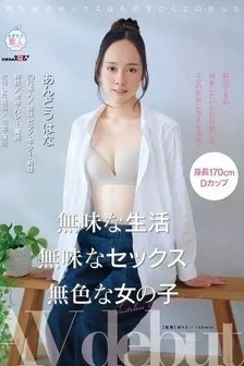 [UNCENSORED-LEAK] MOGI-151 Tasteless Life, Tasteless Sex, Colorless Girl Ando Hana Av Debut