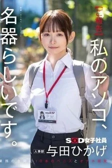 [UNCENSORED-LEAK] SDJS-357 [Report] Apparently My Pussy Is A Masterpiece. 10 Penises And Onaholes Developed In Between Work. Human Resources Department Yoda Hikage