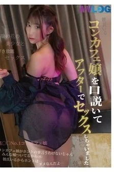 [UNCENSORED-LEAK] ALOG-026 I Seduced A Cafe Girl Who Had A Boyfriend And Had Sex With Her After Work.