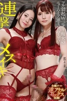 [UNCENSORED-LEAK] NVH-071 Consecutive Male Orgasms! Fully Erect Double Penis Clit Slut Shemale Reverse 3P Harem! Nagisa Yuna / Nanami