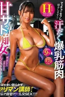 [UNCENSORED-LEAK] BLK-679 Introducing A Macho Sex Friend! A Sweaty, Busty, Muscular H-Cup Instructor, A Sweet And Sadistic Slut Who Devours Her Students! Massive Orgy Sex At The Gym And At Home!!!